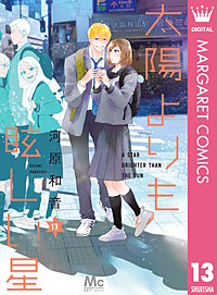 太陽よりも眩しい星