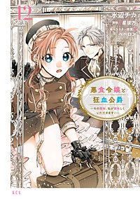 悪食令嬢と狂血公爵 ～その魔物、私が美味しくいただきます！～