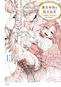 悪食令嬢と狂血公爵 ～その魔物、私が美味しくいただきます！～