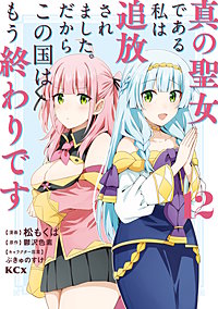 真の聖女である私は追放されました。だからこの国はもう終わりです