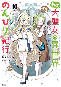 転生大聖女の異世界のんびり紀行
