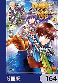 八男って、それはないでしょう!【分冊版】