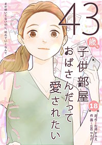 43歳、子供部屋おばさんだって愛されたい 分冊版