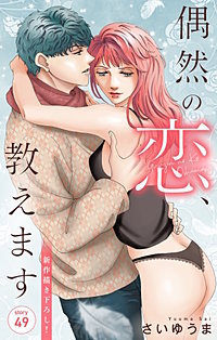 偶然の恋、教えます　Love Jossie