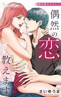 偶然の恋、教えます　Love Jossie