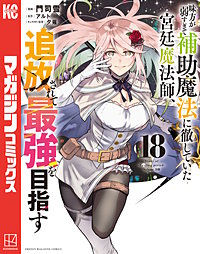 味方が弱すぎて補助魔法に徹していた宮廷魔法師、追放されて最強を目指す