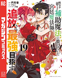 味方が弱すぎて補助魔法に徹していた宮廷魔法師、追放されて最強を目指す