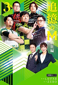 追憶のM　Mたちの人生を紐解く