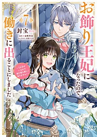 お飾り王妃になったので、こっそり働きに出ることにしました　～うさぎがいるので独り寝も寂しくありません！～