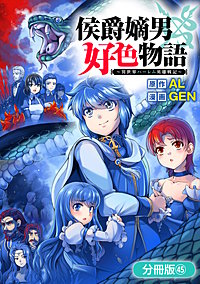 侯爵嫡男好色物語 ～異世界ハーレム英雄戦記～【分冊版】