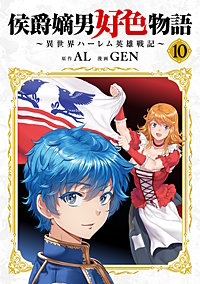 侯爵嫡男好色物語 ～異世界ハーレム英雄戦記～【白版】