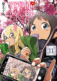 沖縄で好きになった子が方言すぎてツラすぎる