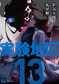 実験地区13 【電子版限定特典付き】