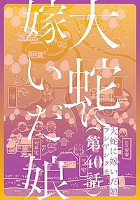 【単話】大蛇に嫁いだ娘