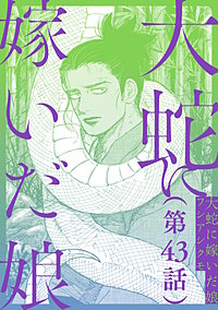 【単話】大蛇に嫁いだ娘