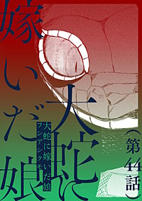 【単話】大蛇に嫁いだ娘