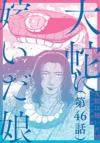 【単話】大蛇に嫁いだ娘