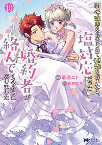 関係改善をあきらめて距離をおいたら、塩対応だった婚約者が絡んでくるようになりました(コミック)