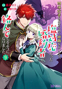 関係改善をあきらめて距離をおいたら、塩対応だった婚約者が絡んでくるようになりました(コミック)
