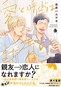 愛と呼ぶにはまだ青い【単行本版(共通特典付)】