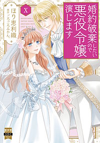 婚約破棄したいので悪役令嬢演じます【単行本版】