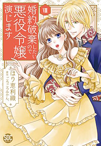 婚約破棄したいので悪役令嬢演じます【単行本版】