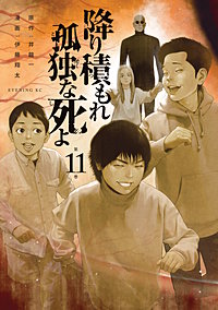 降り積もれ孤独な死よ