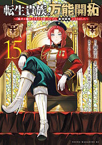 転生貴族の万能開拓～【拡大＆縮小】スキルを使っていたら最強領地になりました～