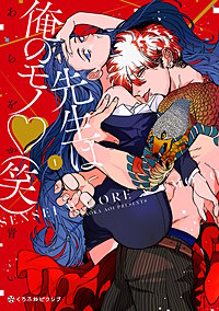 先生は俺のモノ（笑）