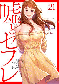 嘘とセフレ【電子単行本版】