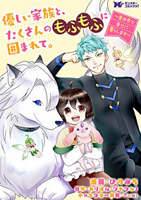 優しい家族と、たくさんのもふもふに囲まれて。～異世界で幸せに暮らします～(コミック) 分冊版