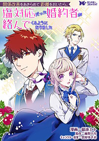 関係改善をあきらめて距離をおいたら、塩対応だった婚約者が絡んでくるようになりました(コミック) 分冊版