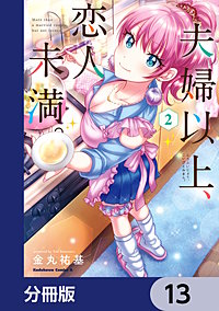 夫婦以上、恋人未満。【分冊版】 13巻｜まんが王国