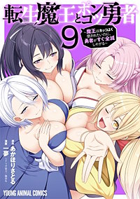 転生魔王とポンコツ勇者～魔王はカッコよく倒されたいのに、勇者がすぐ全滅しやがる～