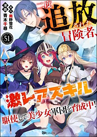 二度追放された冒険者、激レアスキル駆使して美少女軍団を育成中! コミック版(分冊版)
