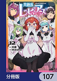 異種族レビュアーズ【分冊版】