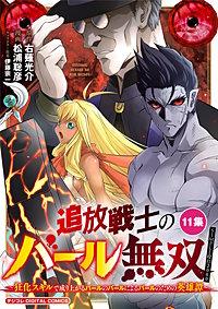 追放戦士のバール無双”SIMPLE殴打2000”～狂化スキルで成り上がるバールのバールによるバールのための英雄譚～ モバMAN　DIGITAL　COMICS