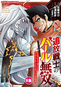 追放戦士のバール無双”SIMPLE殴打2000”～狂化スキルで成り上がるバールのバールによるバールのための英雄譚～ モバMAN　DIGITAL　COMICS