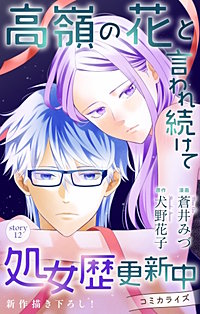 高嶺の花と言われ続けて処女歴更新中　Love Jossie