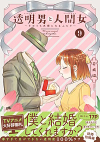 透明男と人間女~そのうち夫婦になるふたり~