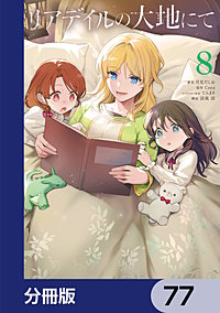 リアデイルの大地にて【分冊版】