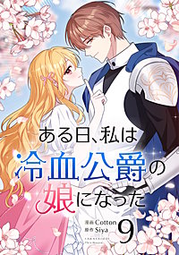 ある日、私は冷血公爵の娘になった