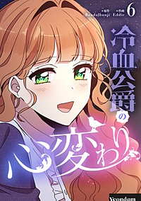 冷血公爵の心変わり