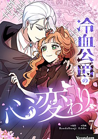 冷血公爵の心変わり