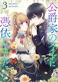 1巻無料】公爵家のメイドに憑依しました｜まんが王国