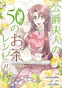 公爵夫人の50のお茶レシピ