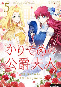 かりそめの公爵夫人