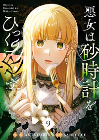 悪女は砂時計をひっくり返す