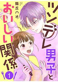 ツンデレ男子とおいしい関係