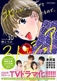 北くんがかわいすぎて手に余るので、３人でシェアすることにしました。